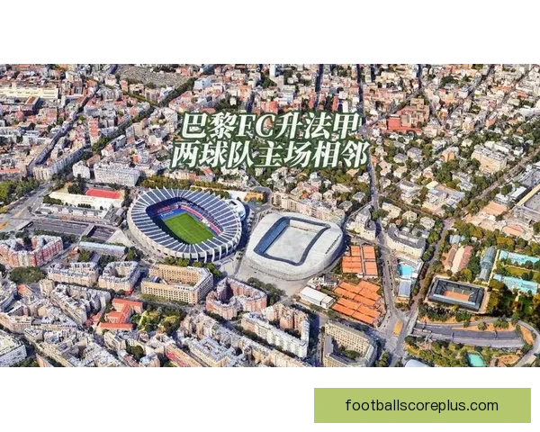 巴黎FC足球俱乐部发展历程及未来展望分析