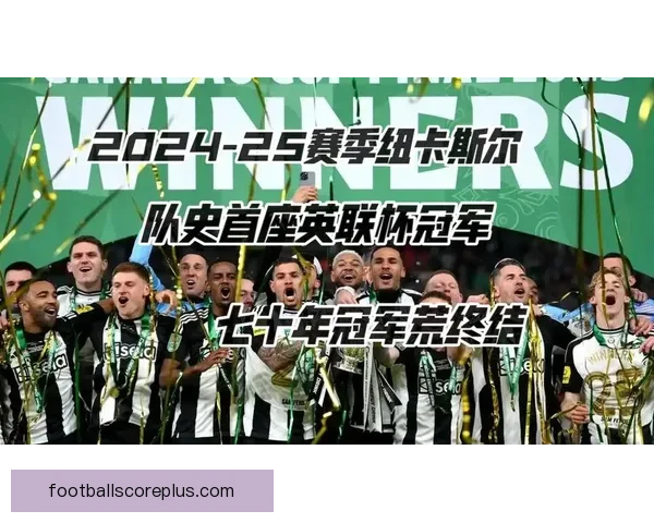 纽卡斯尔联俱乐部宣布新赛季目标提升球队竞争力 引援计划和战术调整已启动