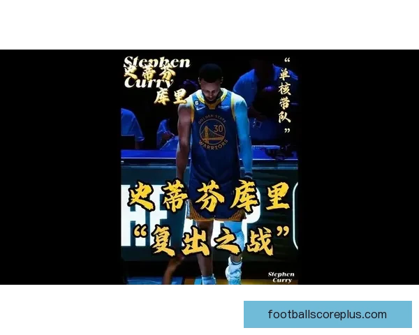 勇士复盘库里无球跑动揭示联防体系漏洞与破解之道 勇士复盘库里无球跑动揭示联防体系漏洞与破解之道